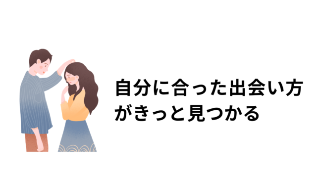 マッチングアプリ以外の出会い方のアイキャッチ画像