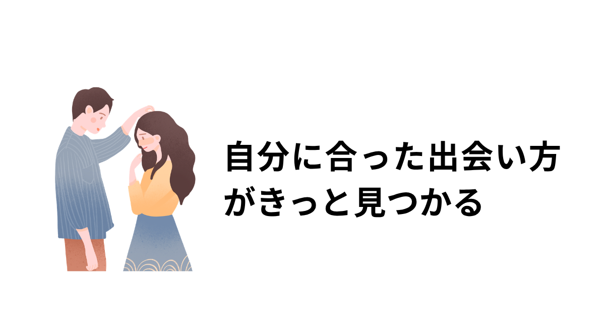 マッチングアプリ以外の出会い方のアイキャッチ画像