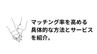 マッチング率を高める方法のアイキャッチ画像