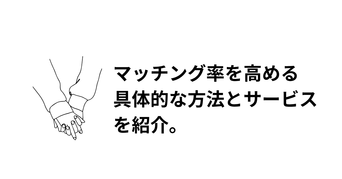 マッチング率を高める方法のアイキャッチ画像