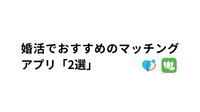 婚活でおすすめのマッチングアプリのアイキャッチ画像
