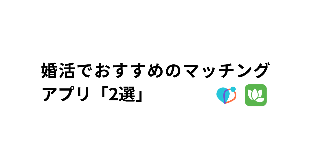 婚活でおすすめのマッチングアプリのアイキャッチ画像