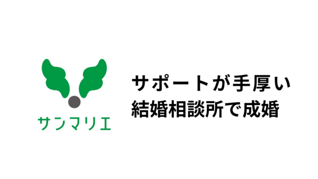 サンマリエ成婚体験談のアイキャッチ画像