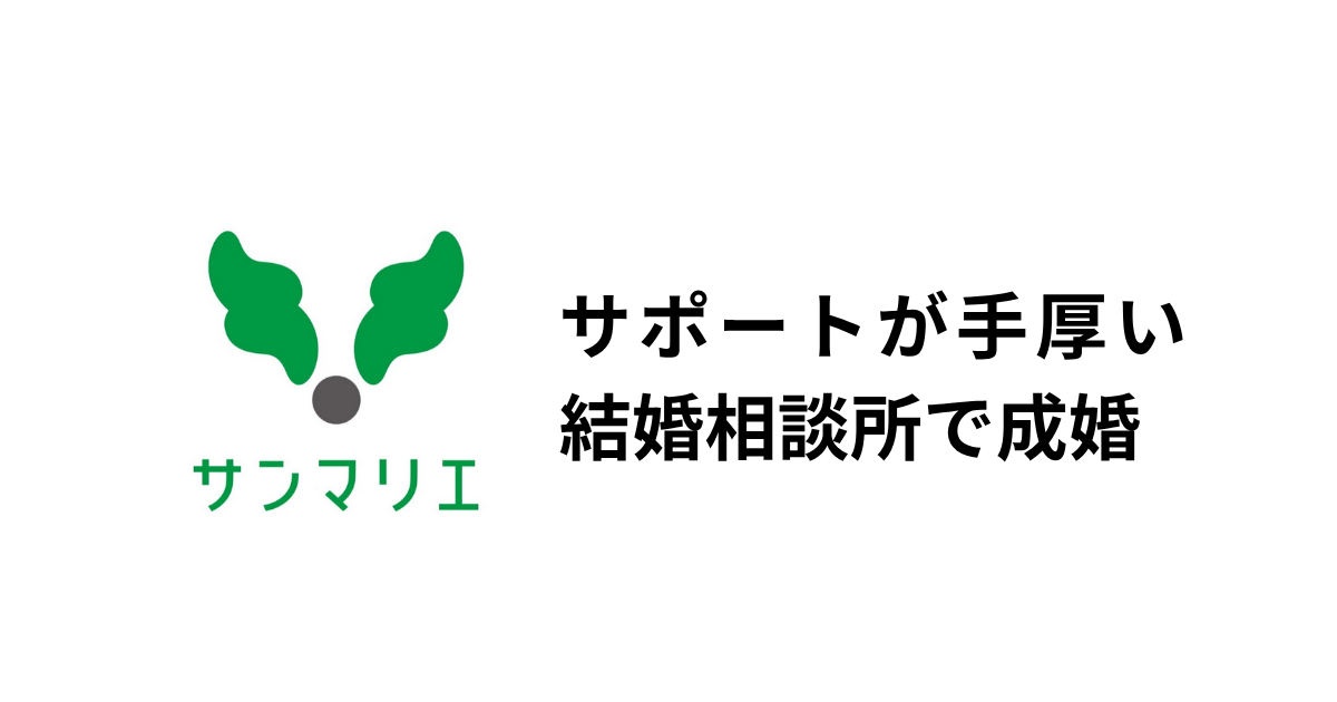 サンマリエ成婚体験談のアイキャッチ画像
